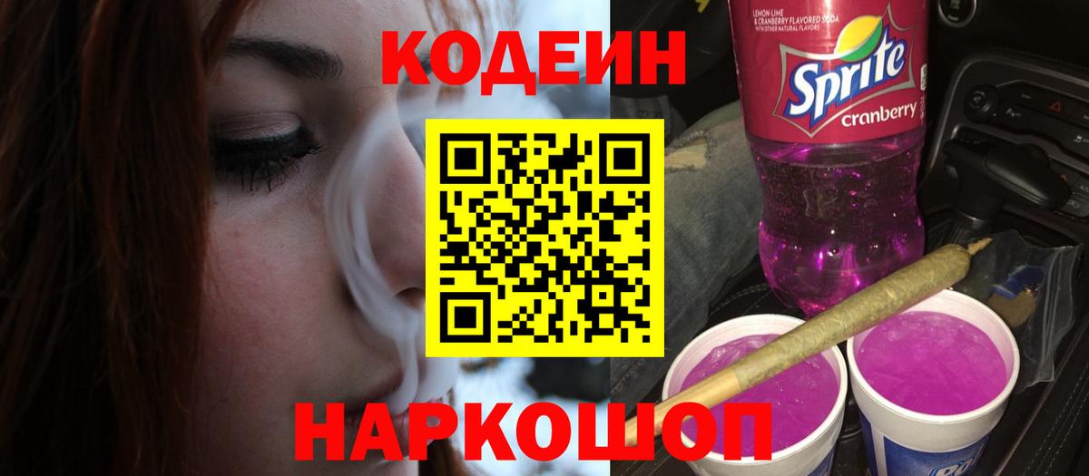 Кодеин напиток Lean (лин)  Вход с VPN  Омск  Кодеиновый сироп Lean Purple Drank 